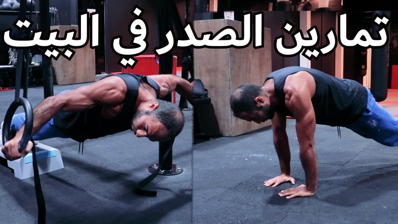 أفضل تمارين الصدر بوزن الجسم ... في البيت