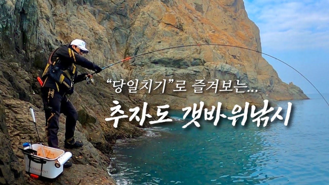 당일치기로 즐겨보는 추자도 갯바위 감성돔낚시!