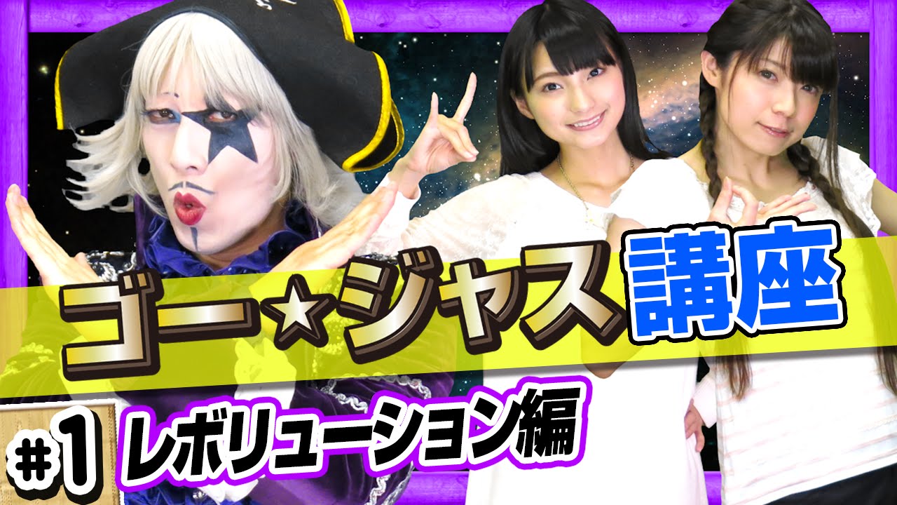 これが本当のレボ☆リューション！やり方をゴー☆ジャスが教えてくれるぞ！【GameMarketのゲーム実況】