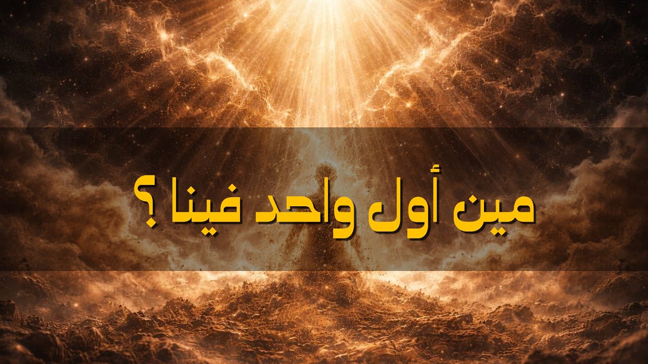 التاريخ من أول خطوة: مين أول واحد فينا ؟
