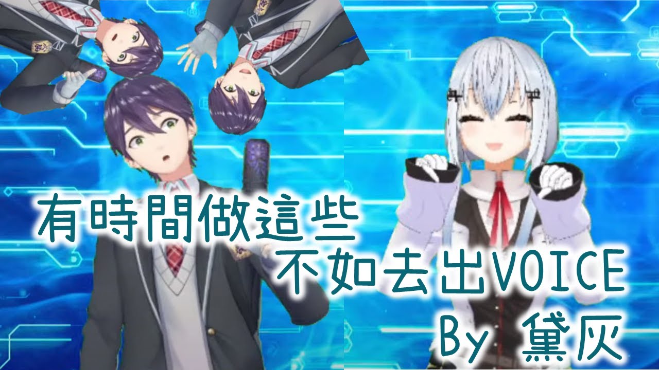 【中文】有時間做這些不如去出VOICE By 黛灰 【 #にじさんじじゃんけん王 】