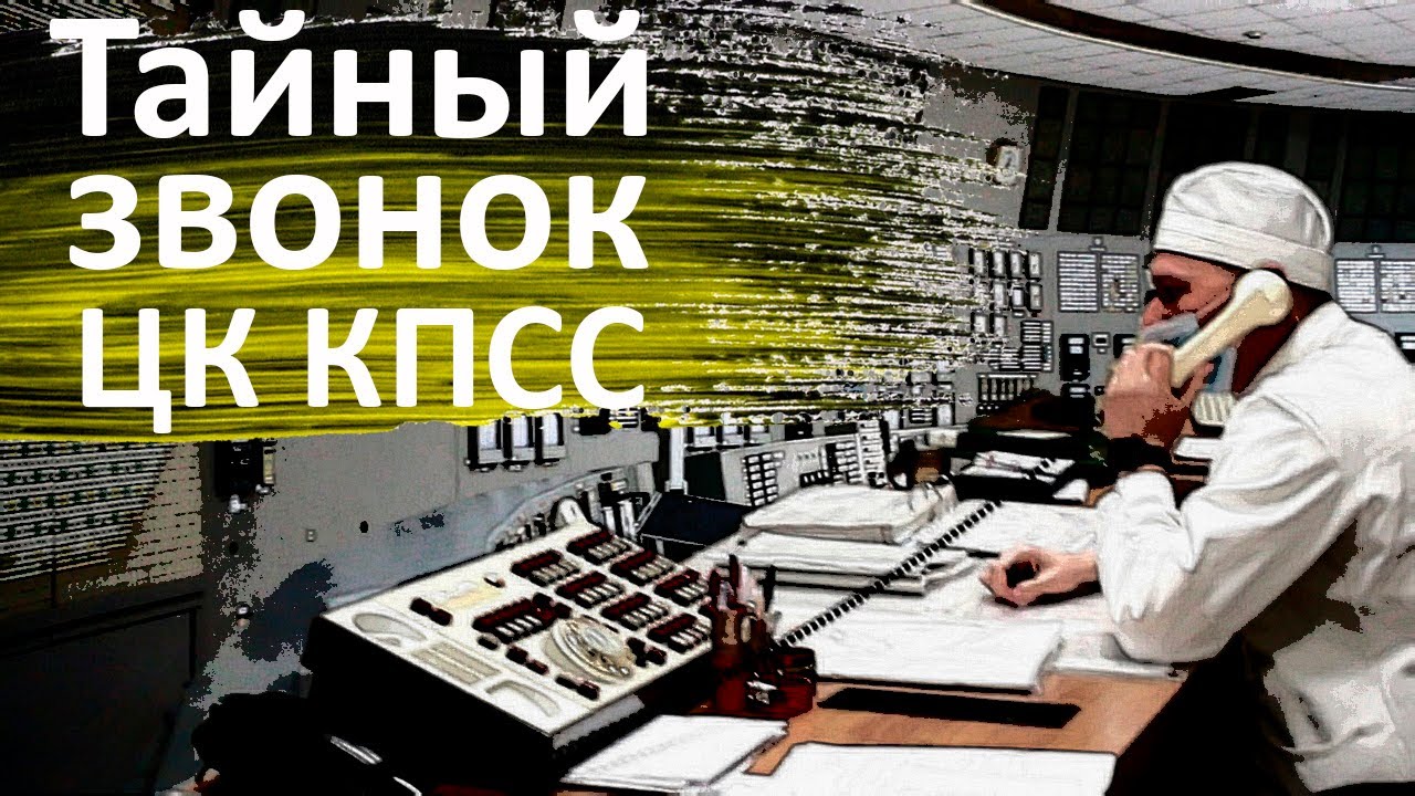 Расследование секретного звонка на Чернобыльскую АЭС / Георгий Копчинский