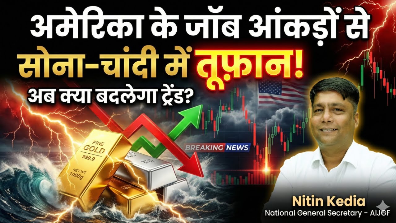 अमेरिका के जॉब आंकड़ों से सोना-चांदी में तूफ़ान! अब क्या बदलेगा ट्रेंड?