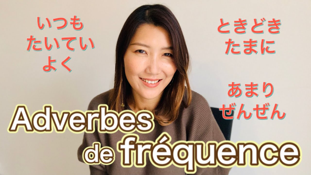 Les adverbes de fréquence