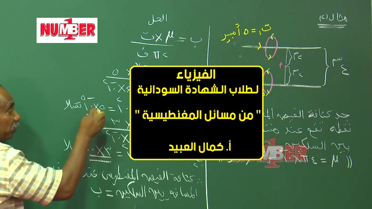 الفيزياء | من مسائل المغنطيسية | أ. كمال العبيد | حصص الشهادة السودانية
