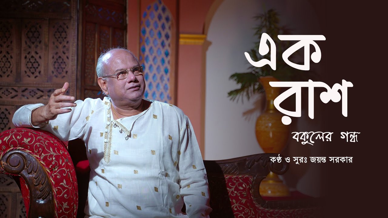 Ek Rash Bakul || Jayanta Sarkar || Shibdas Bandhyopadhyay || Pt.Ranajit Sengupta