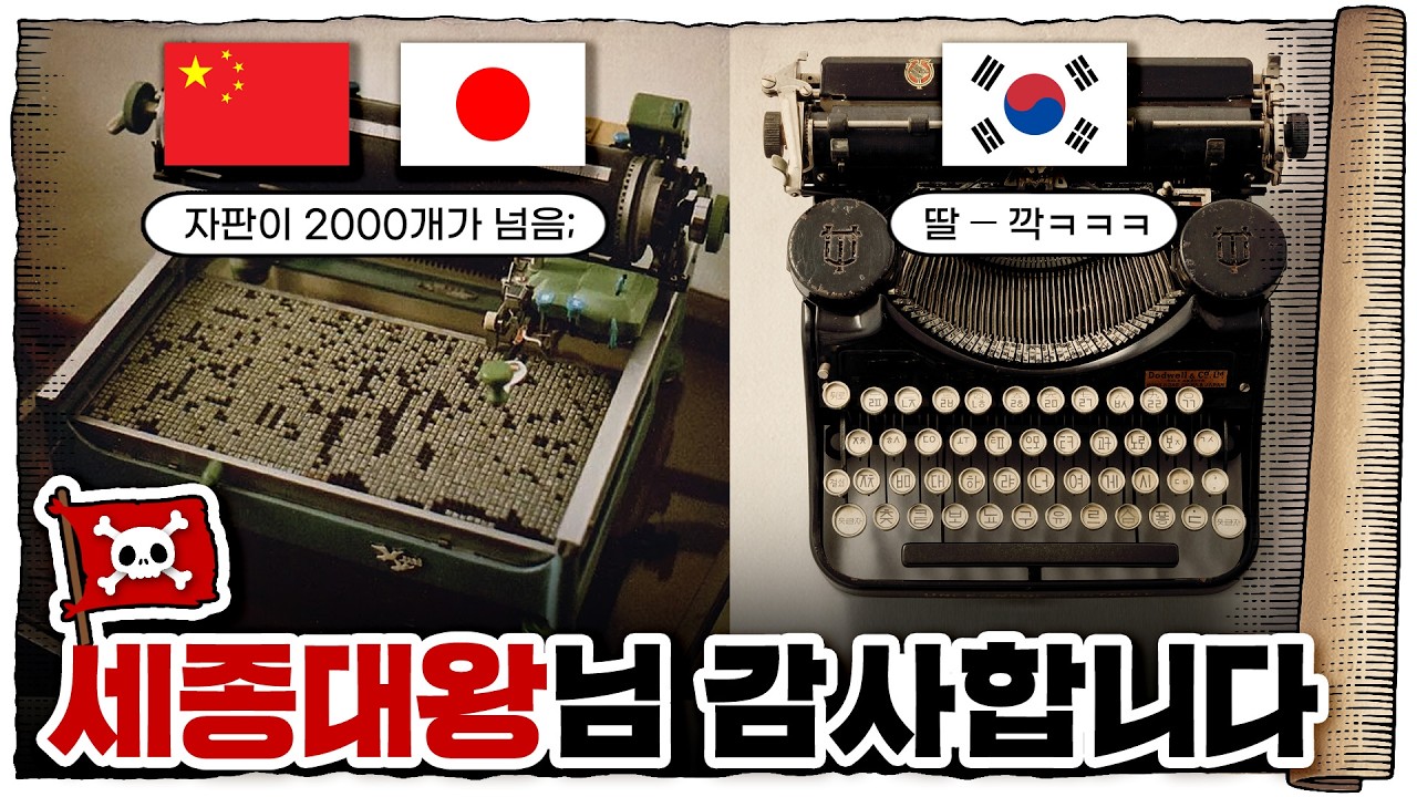 💀 동아시아 유일 자국 문자로 타자 치는 나라🇰🇷 / 💀 한글 키보드는 어떻게 탄생했을까?