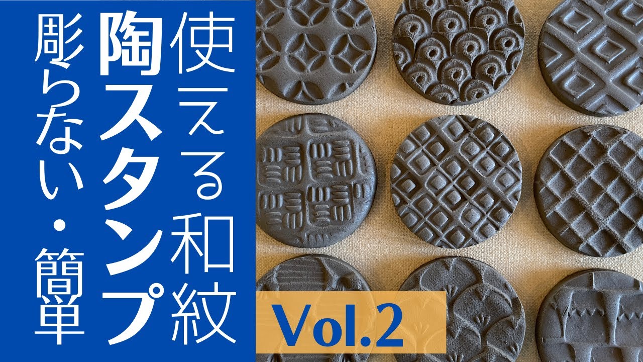 ◆陶スタンプ第2弾！【陶芸道具】目からウロコ。こんなに簡単でいいの？初心者でも作れる陶のスタンプ！器用さ不要です！
