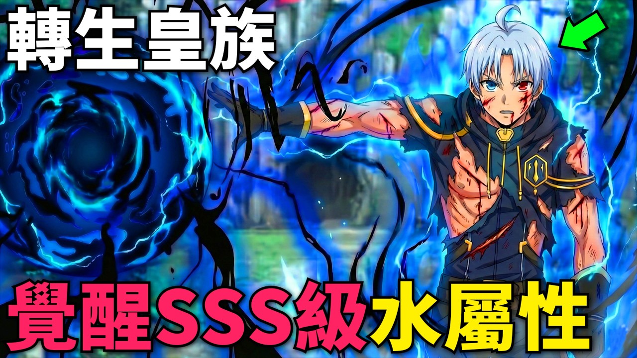 一月新番！最強皇族開局覺醒SSS級水屬性，收服魔戒器靈，冊封親王踏上奪嫡之路！貴族轉生~得天眷顧一出生就獲得最強力量~ 第1-8話，動漫解說