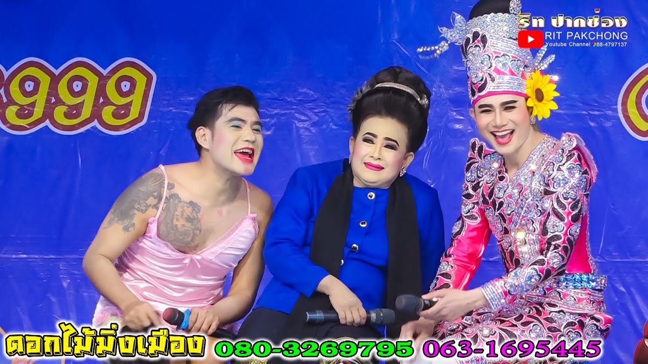 💜ฮากับป้อแป้💜พระเอกเชิดศักดิ์ ลิเกดอกไม้มิ่งเมือง @บ้านพ่อพญาสี่เขี้ยว