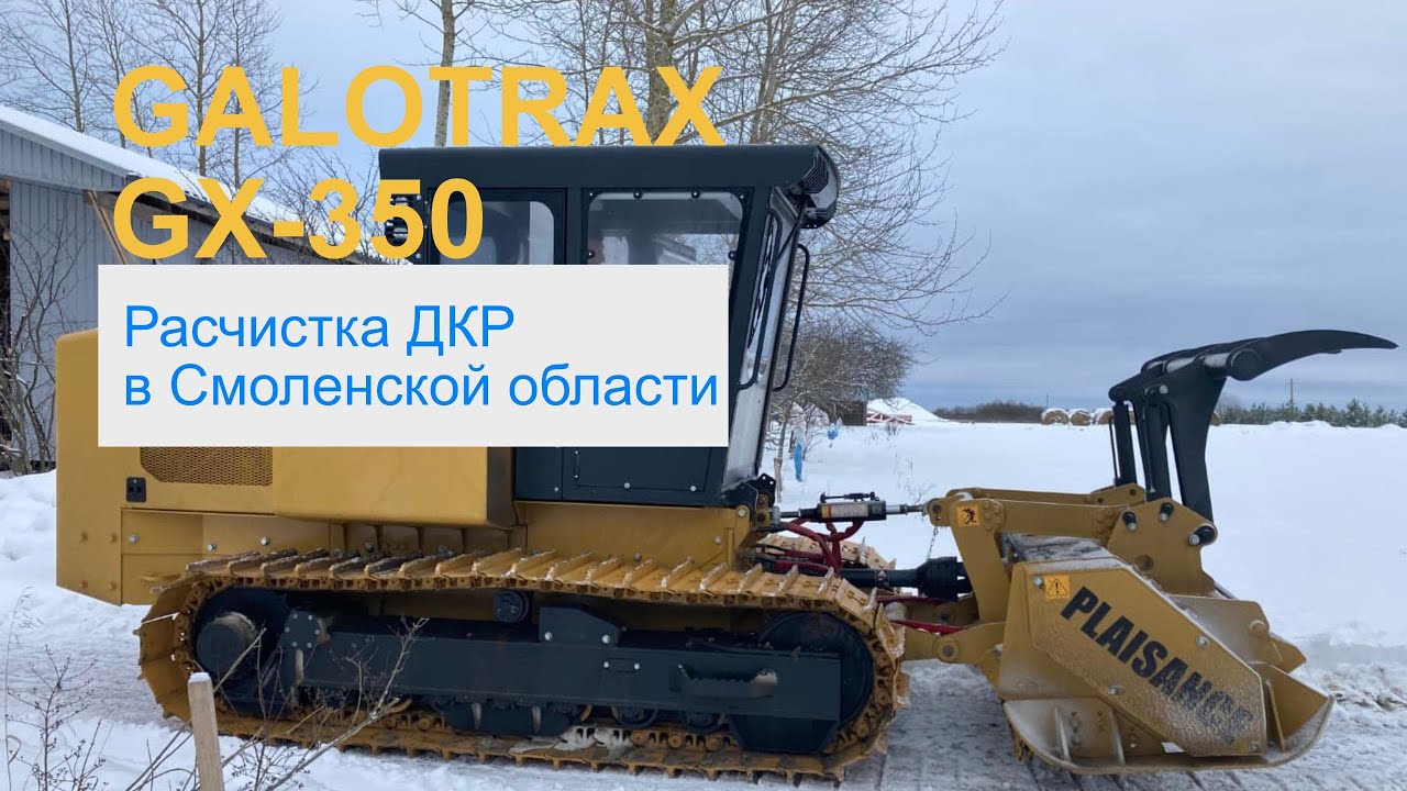 Работа гусеничных мульчеров Galotrax GX350 на территории Смоленской области.