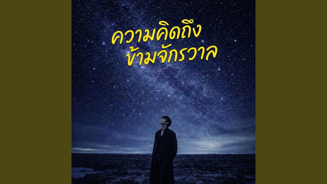 ความคิดถึงข้ามจักรวาล