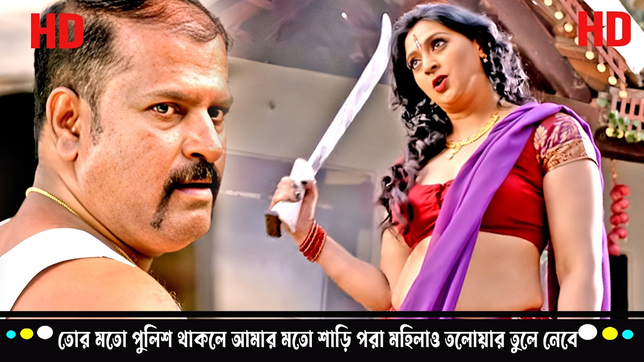 তোর মতো পুলিশ থাকলে আমার মতো শাড়ি পরা মহিলাও তলোয়ার তুলে নেবে 💥 | Lanke ভয়ংকর অ্যাকশন সিন