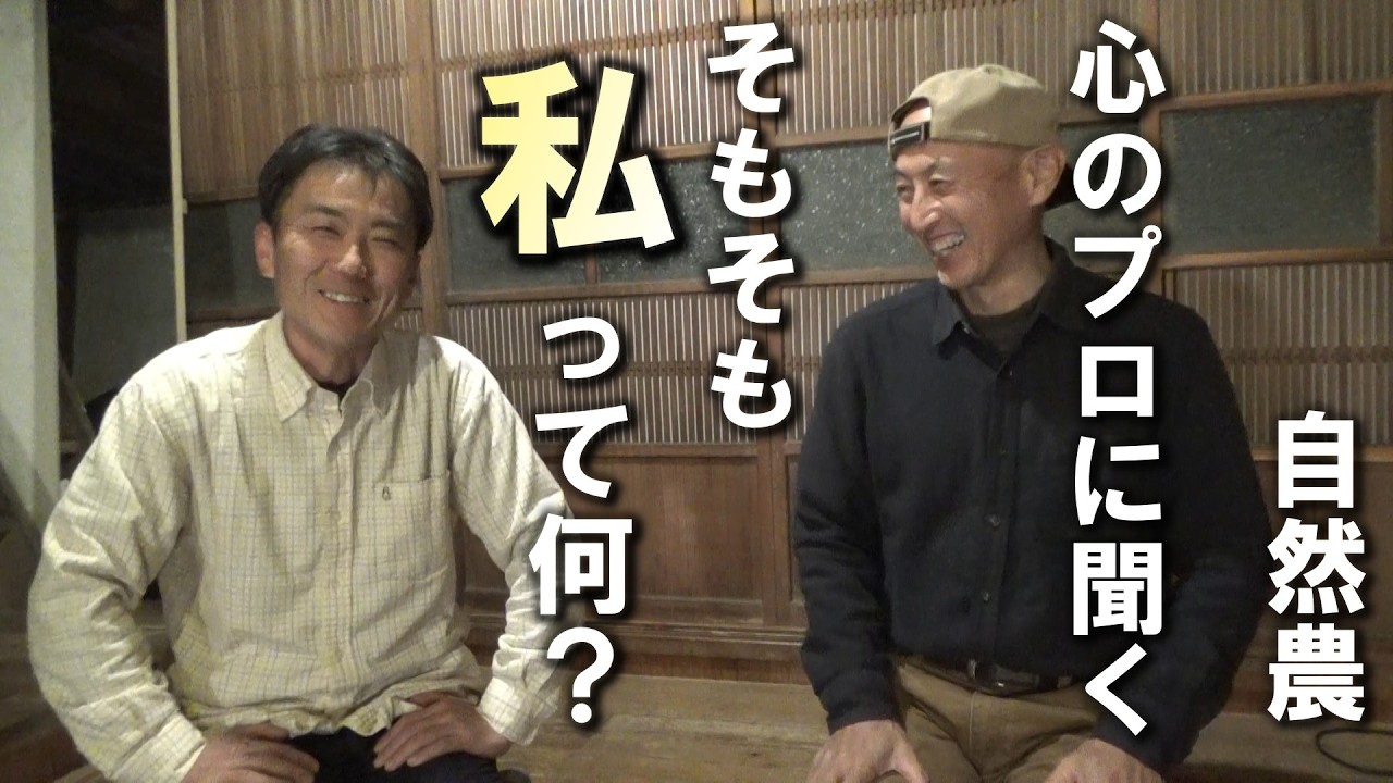 【自然農】心のプロに聞く　そもそも「私」ってなに？　2026年3月５日【natural farming】
