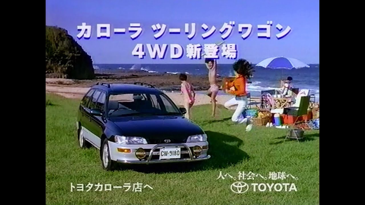 【CM 1995】TOYOTA COROLLA ツーリングワゴン 30秒