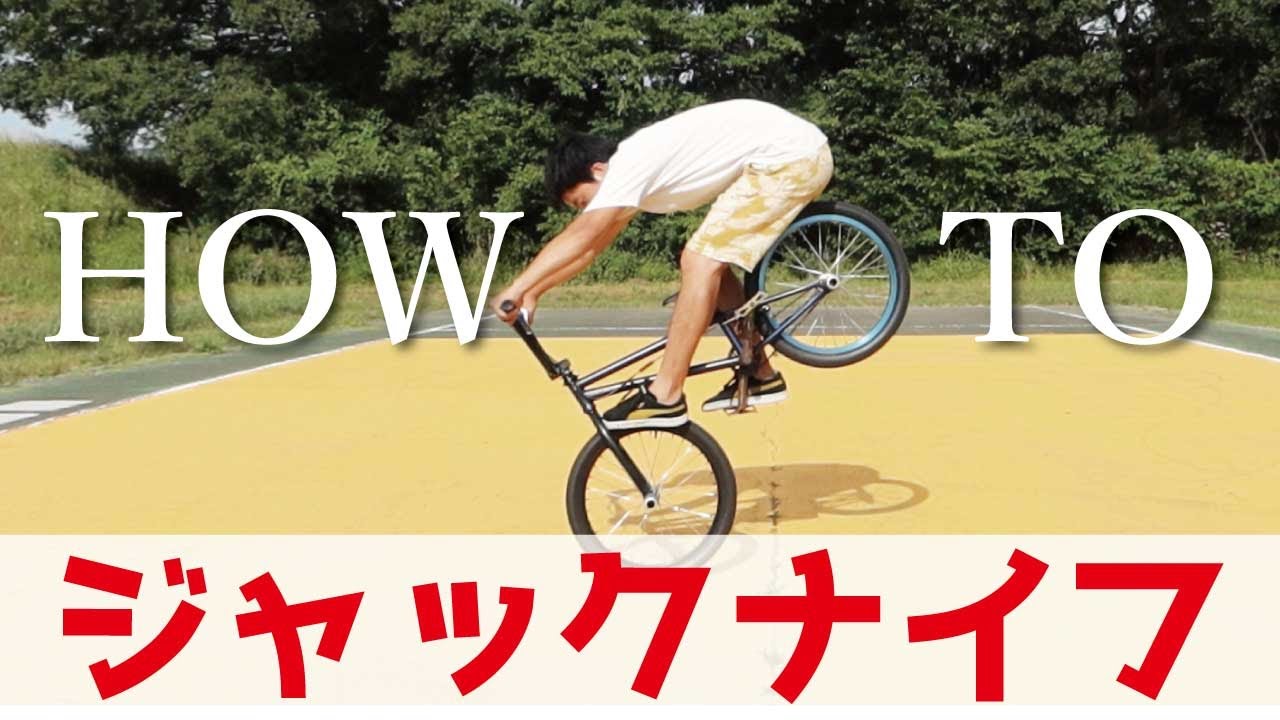 【BMX初心者必見】ジャックナイフとおしゃれ系トリックのやり方