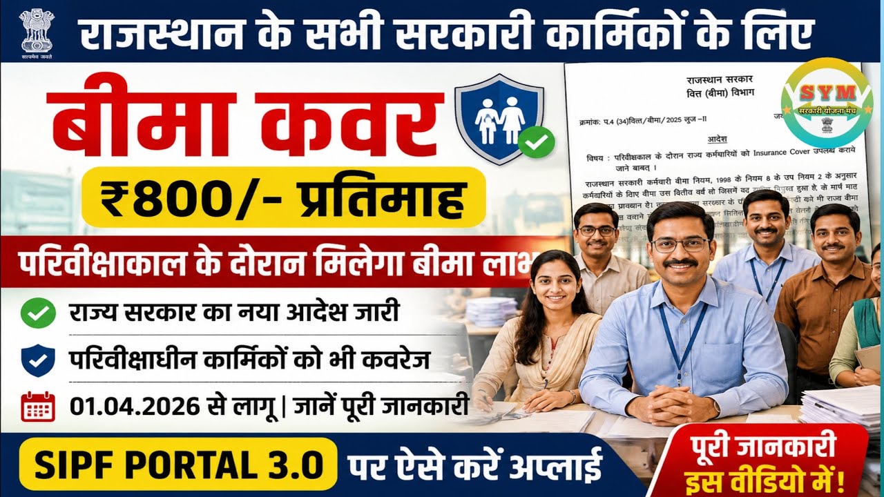 Rajasthan Govt New Order 2026 | Probation Period में Insurance Cover लागू&zwnj; | SI Deduction Probation