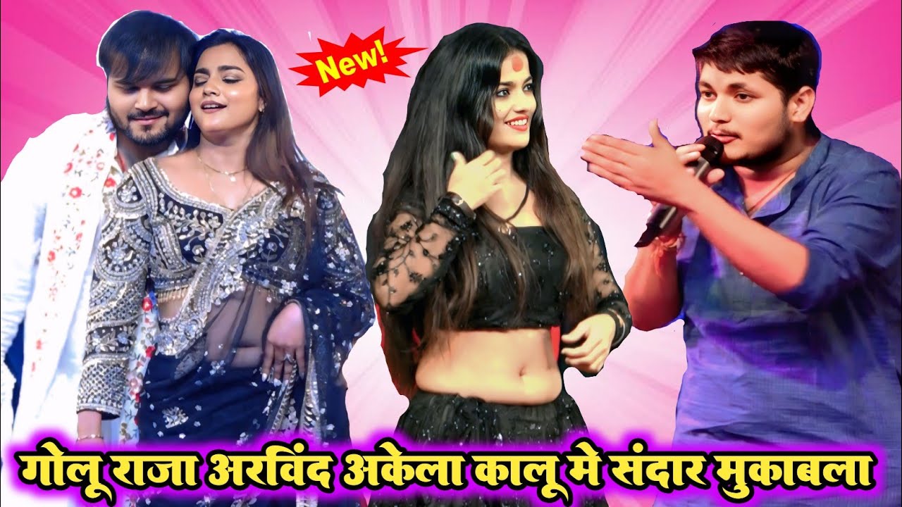 गोलू राजा और अरविंद अकेला कालू का शानदार स्टेज शो मुकाबला ll Golu Raja vs kallu ka stage show video 