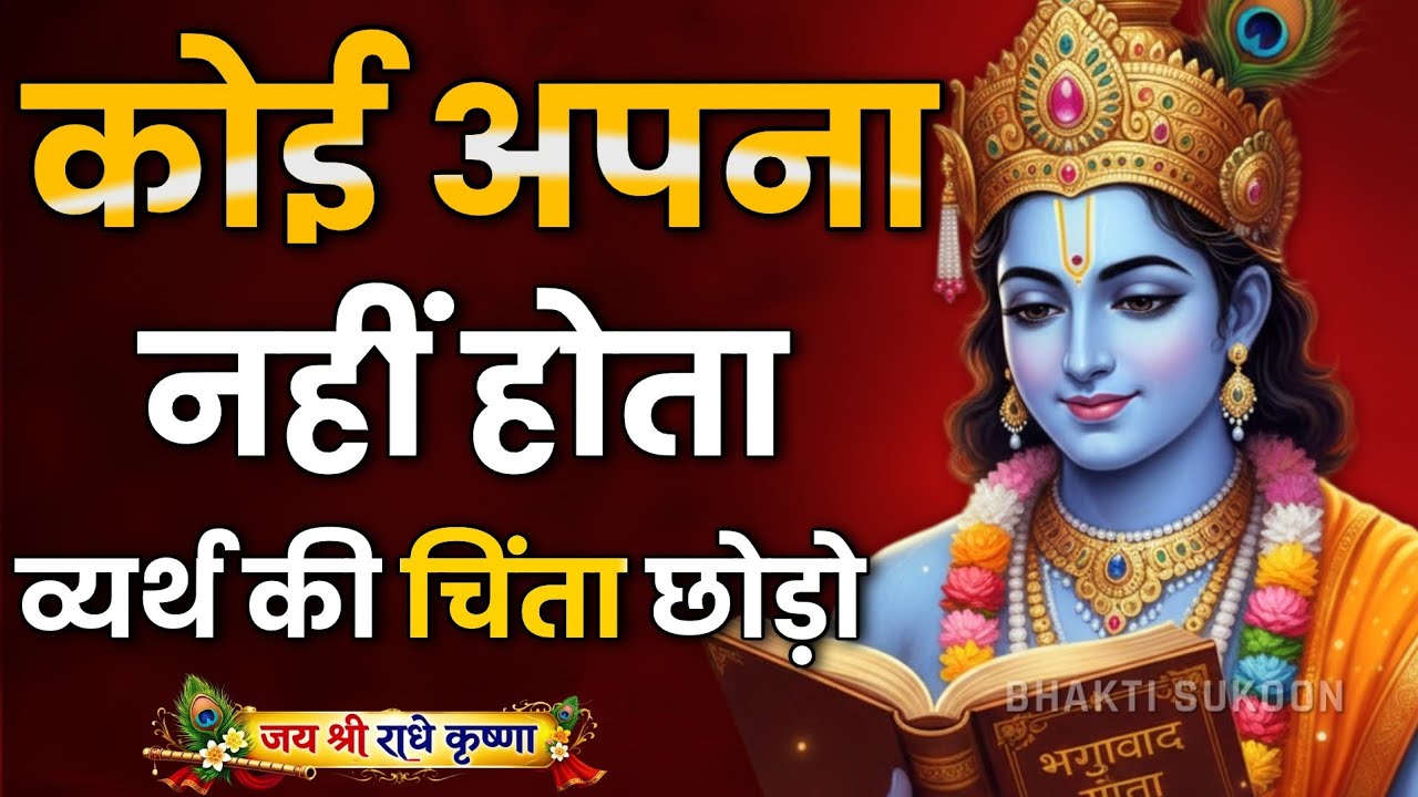 कोई अपना नहीं व्यर्थ कि चिंता छोड़ो। Best Krishna Motivational Speech | Krishna Vani Geeta Saar