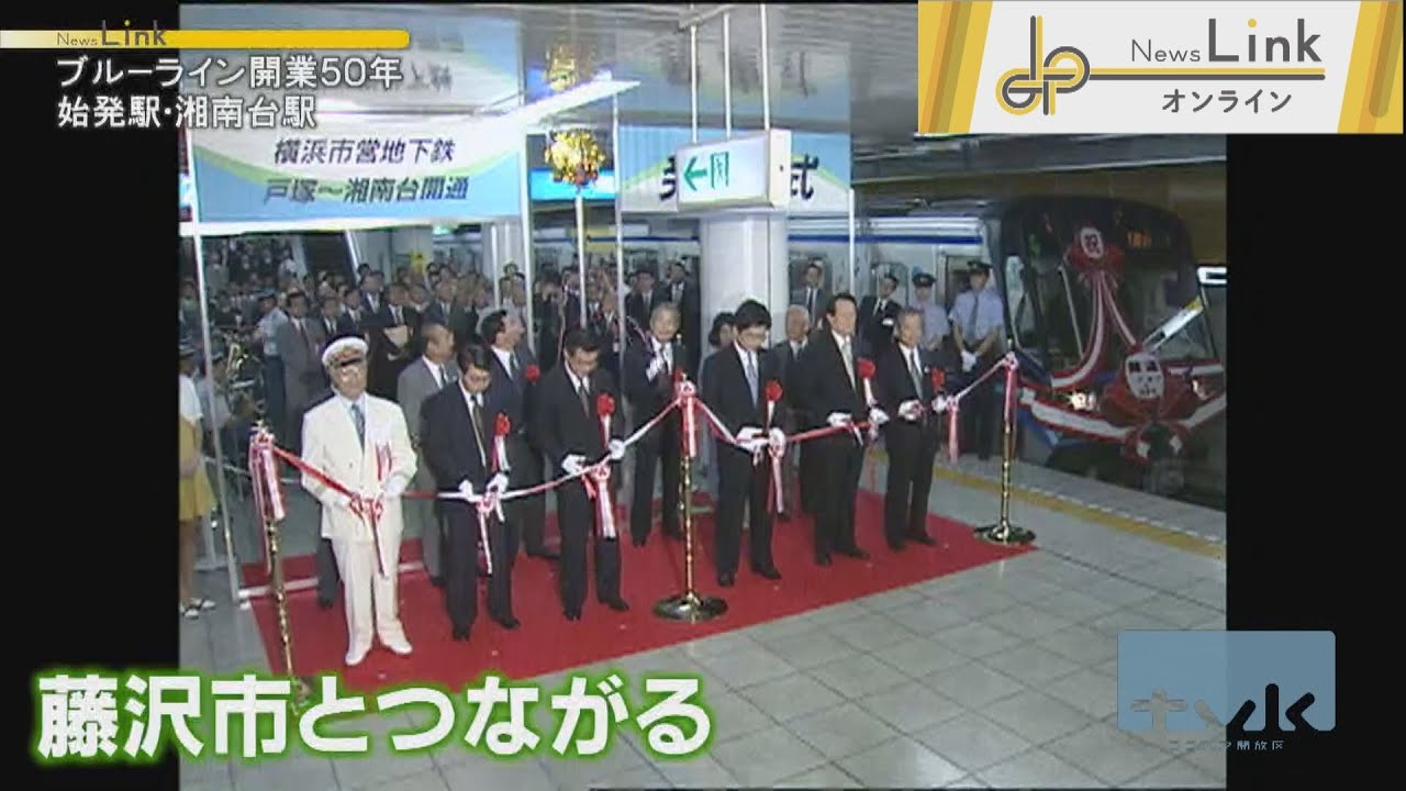 ブルーライン開業50周年企画①湘南台駅　始発駅周辺の変化は【News Linkオンライン】