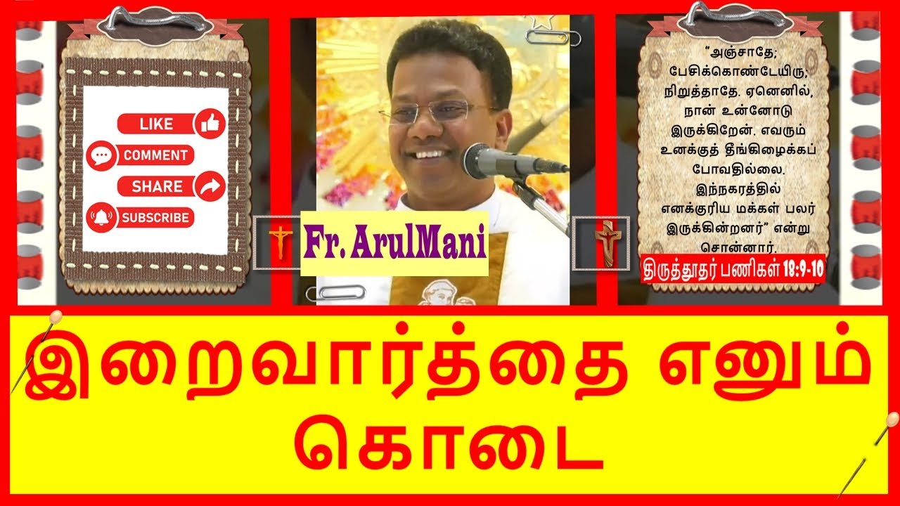 இறைவார்த்தை எனும் கொடை | Fr. ArulMani | St. Anthony's Shrine | Avadi 