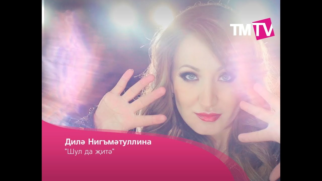 Дилә Нигъмәтуллина - 