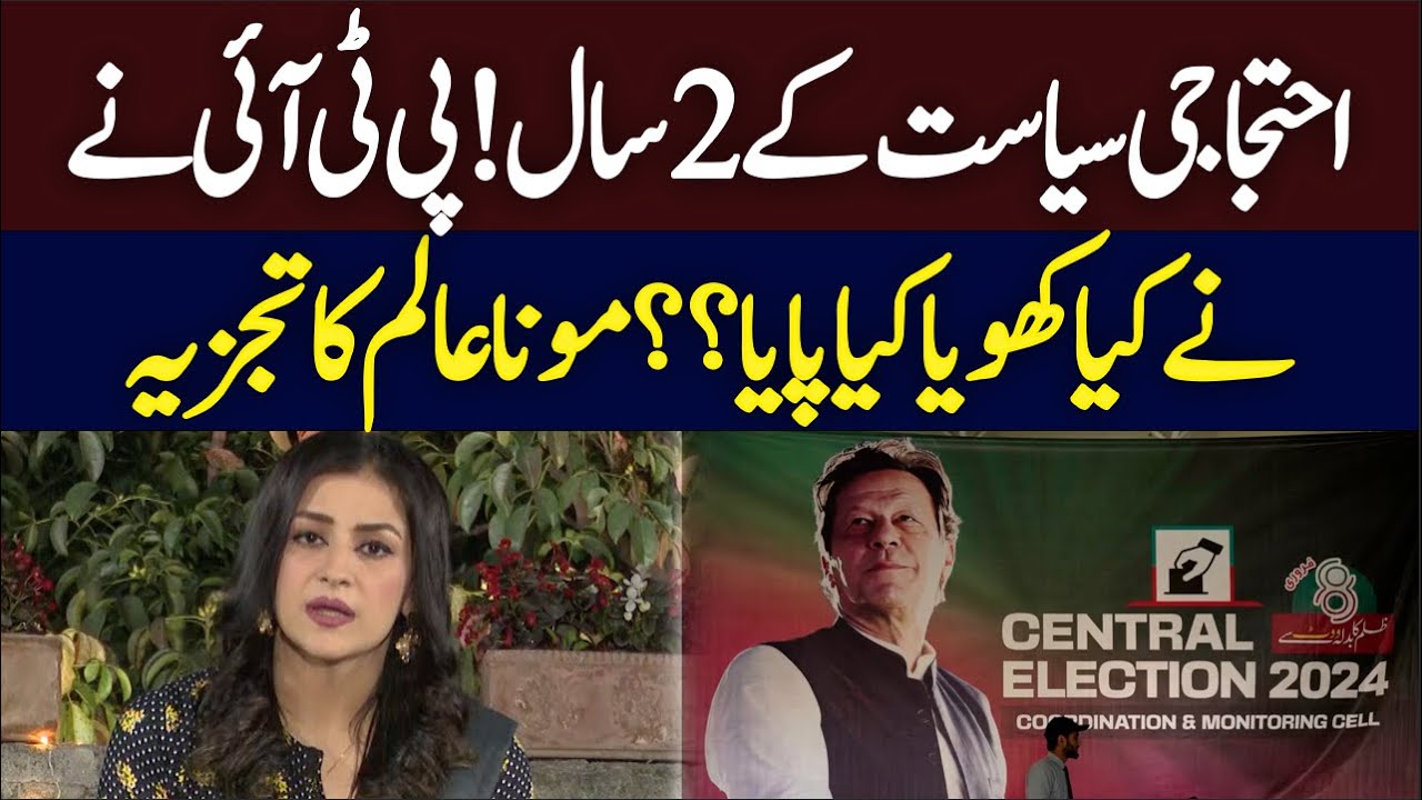 2 years of protest politics! What did PTI lose and gain? Mona Alam Analysis | Hum News | Pakistan