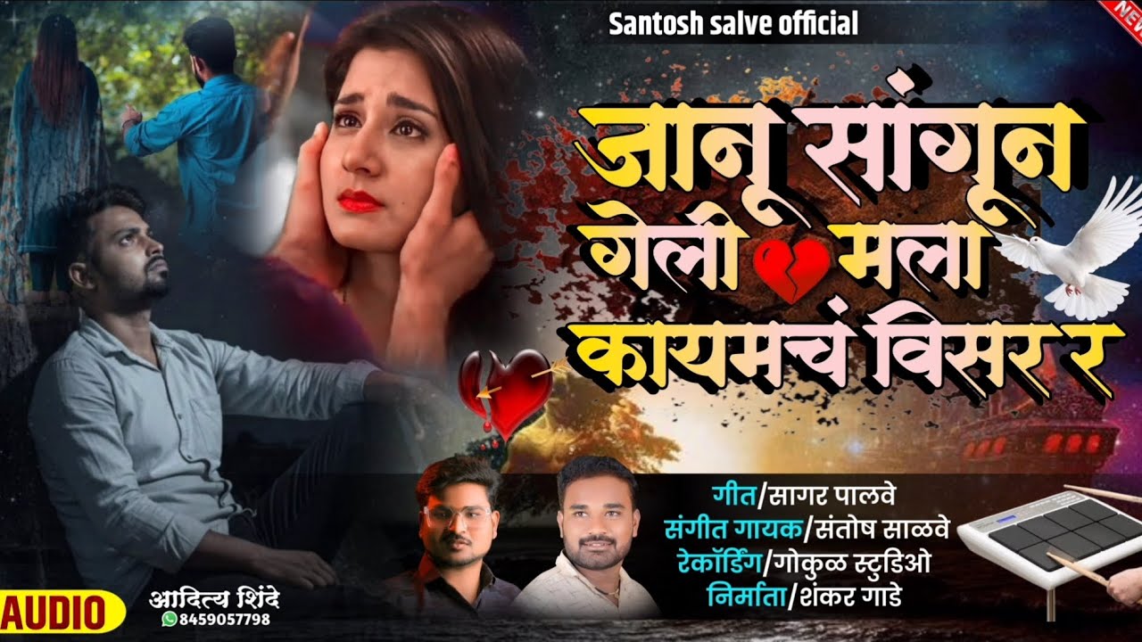 जानू सांगून गेली मला कायमचं विसर र|❤️‍🩹🙁|new song| Santosh Salve|#kkbanjo #song