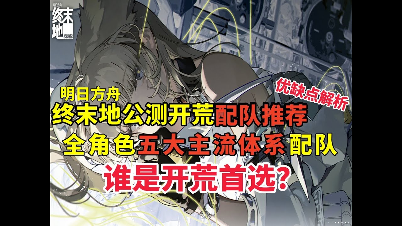 明日方舟終末地公測開荒配隊推薦 全角色五大主流體系配隊 誰是開荒首選？優缺點解析