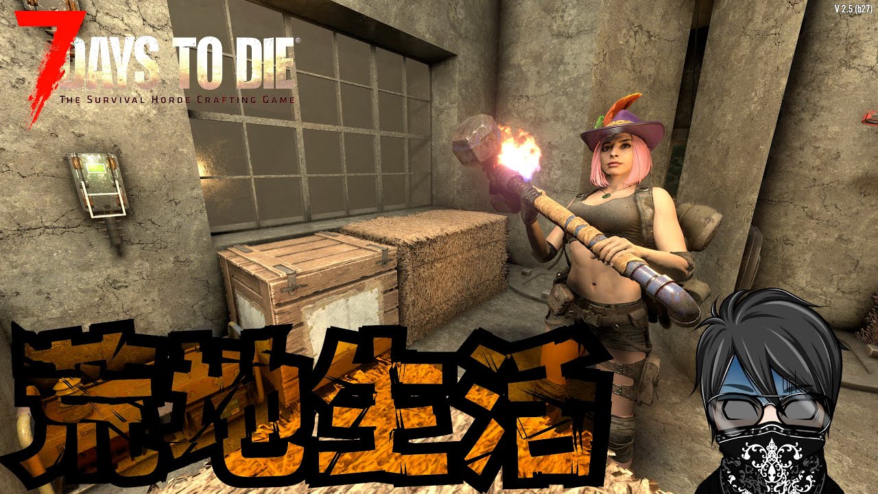 【7 Days to Die】 荒地に貫通迎撃拠点を作る配信です。風邪にはお気を付けください！♯20 バージョン2.5  死んだらロストの狂気7DAYS 「#TFPCreators」
