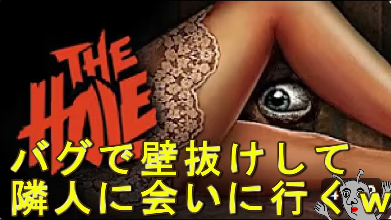 【The Hole】穴を覗くだけでは物足りずバグで隣人に直接会いに行ってみたｗ