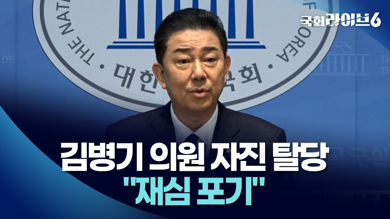 김병기 의원 자진 탈당…