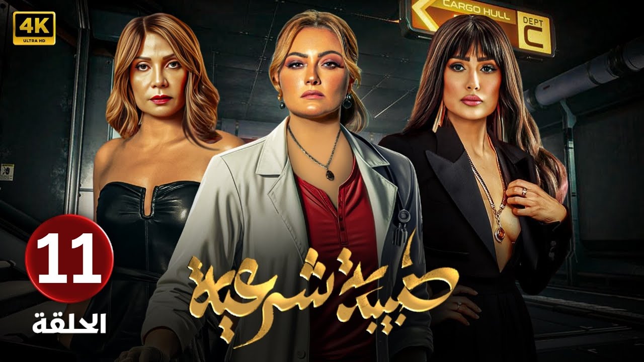 الحلقة الحادية عشر 11 | مسلسل طبيبة شرعية | بطولة بشرى و غادة عبد الرازق و سوسن بدر 4k