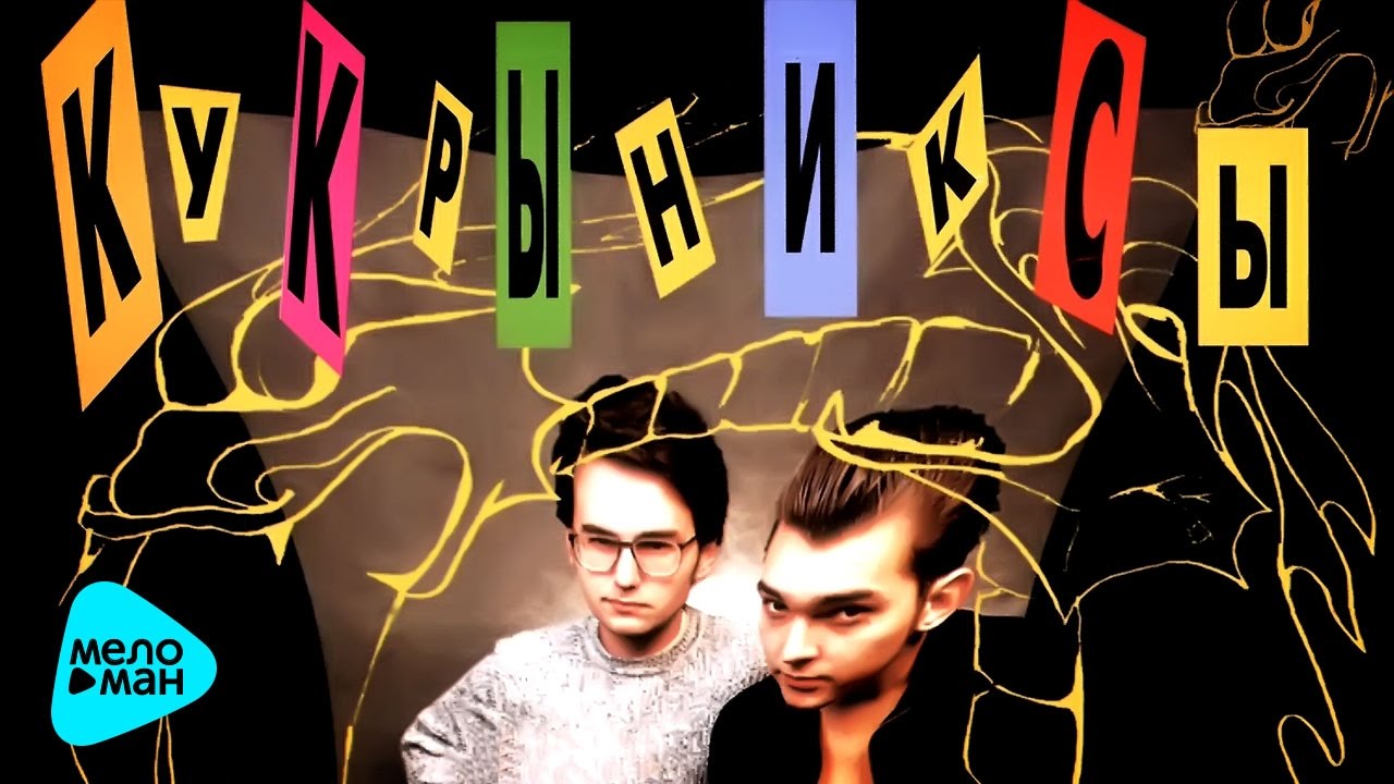 Кукрыниксы -  Кукрыниксы (Альбом 1999)