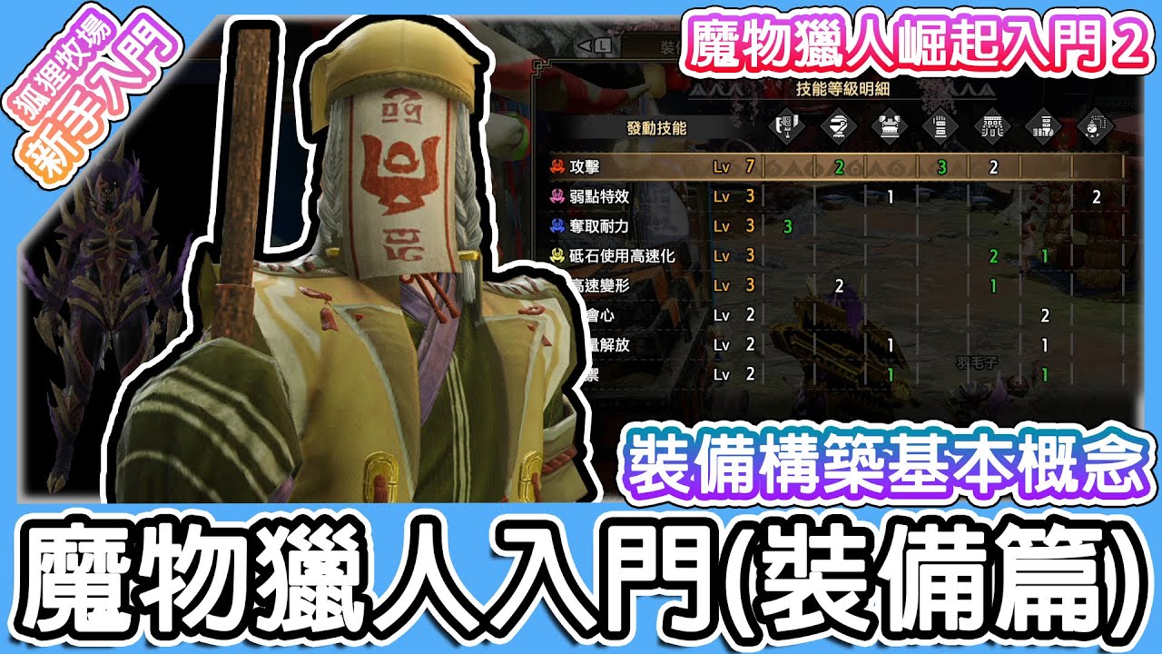 【新手入門】從零開始的魔物獵人崛起 裝備構築！一部片讓你了解裝備的組成邏輯！嘗試配出自己的裝備吧！