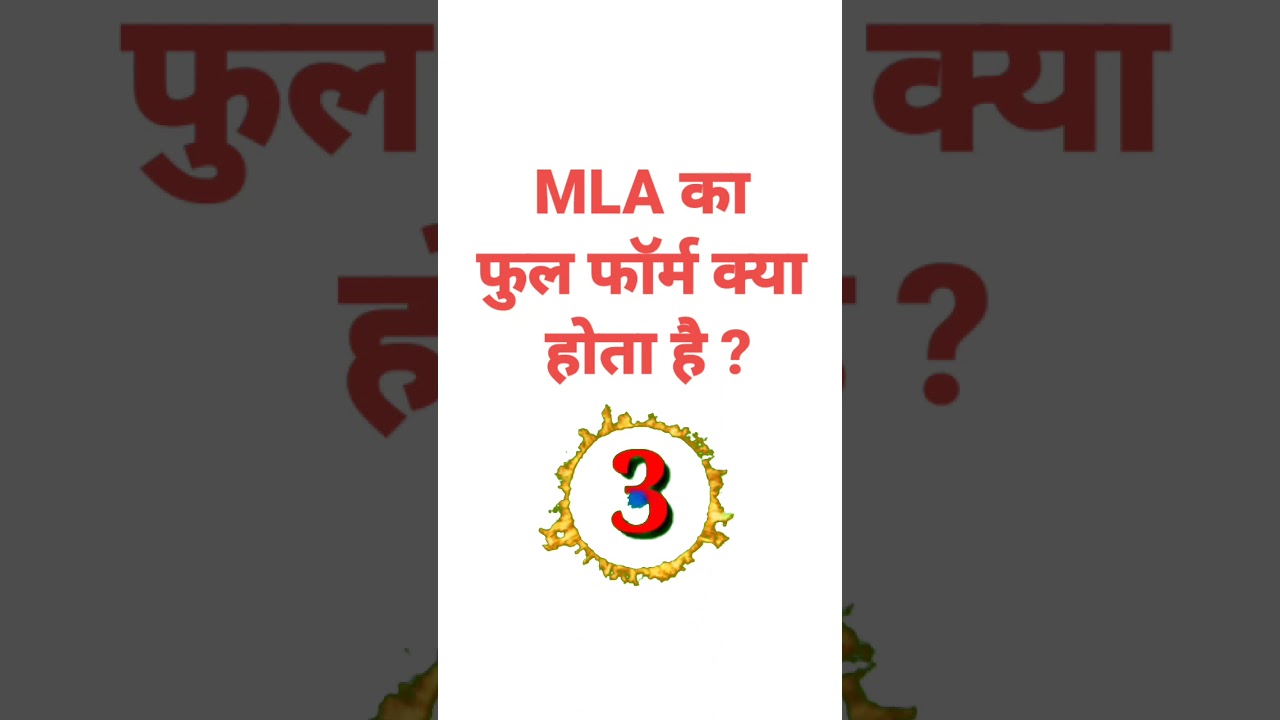 MLA का फुल फॉर्म क्या होता है #GyaanKnowledge