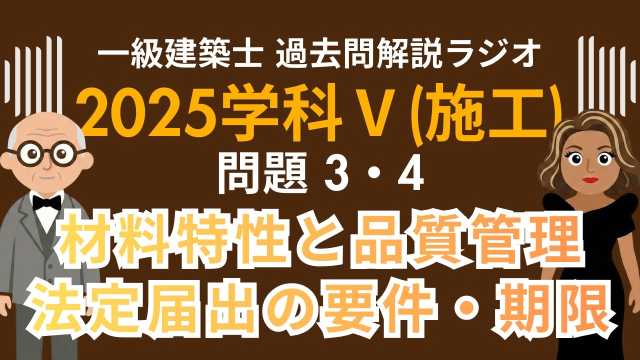【一級建築士】2025学科Ⅴ(施工)問題3・4解説ラジオ〜材料特性と品質管理 | 法定届出の要件・期限〜