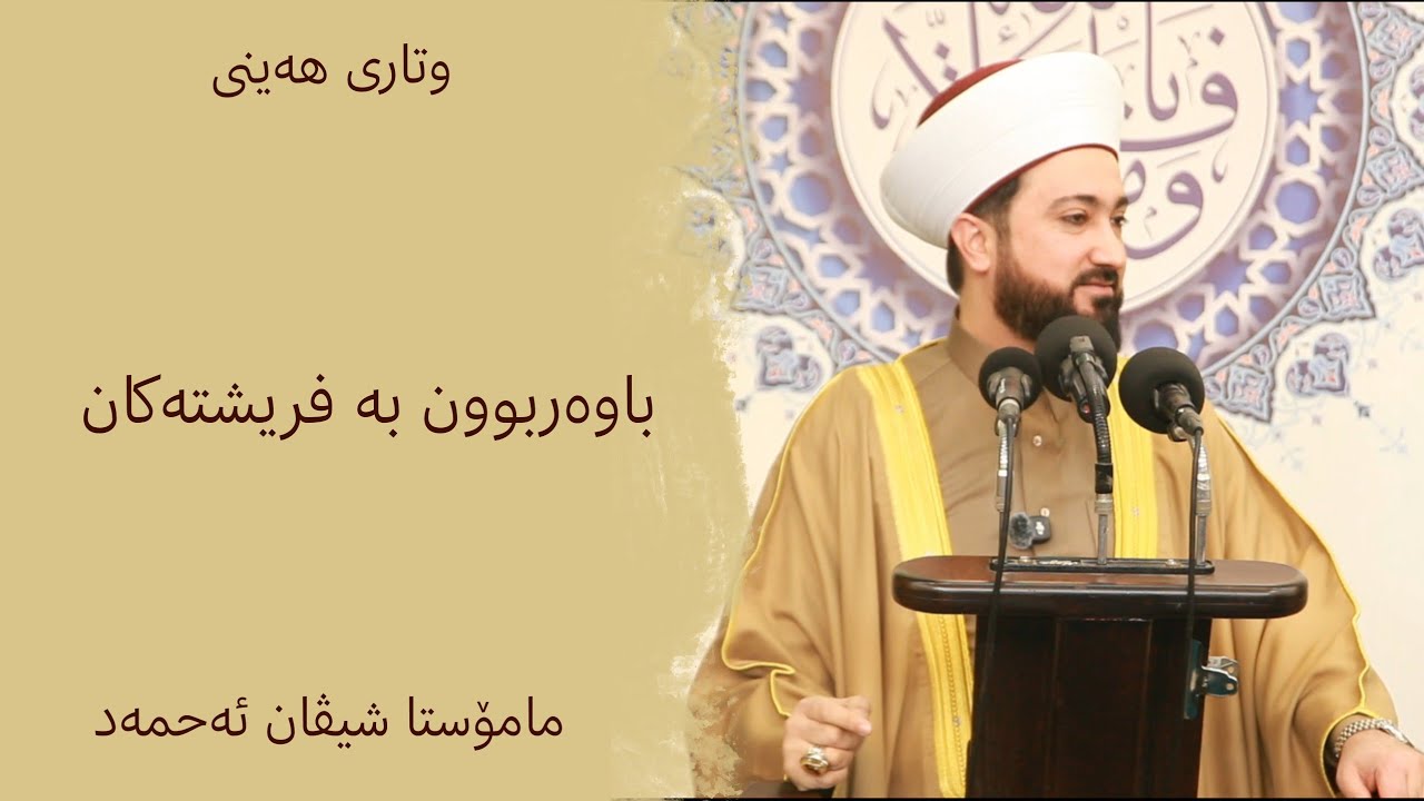 مامۆستا شیڤان ئەحمەد | باوەڕبوون بە فریشتەکان | 2/1/2026