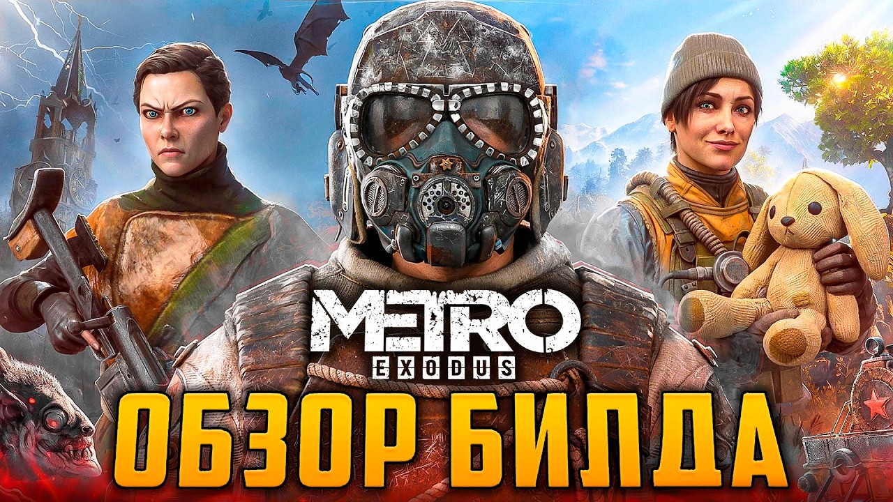 Обзор БИЛДА METRO: ИСХОД до ЦЕНЗУРЫ | Что вырезали из игры?