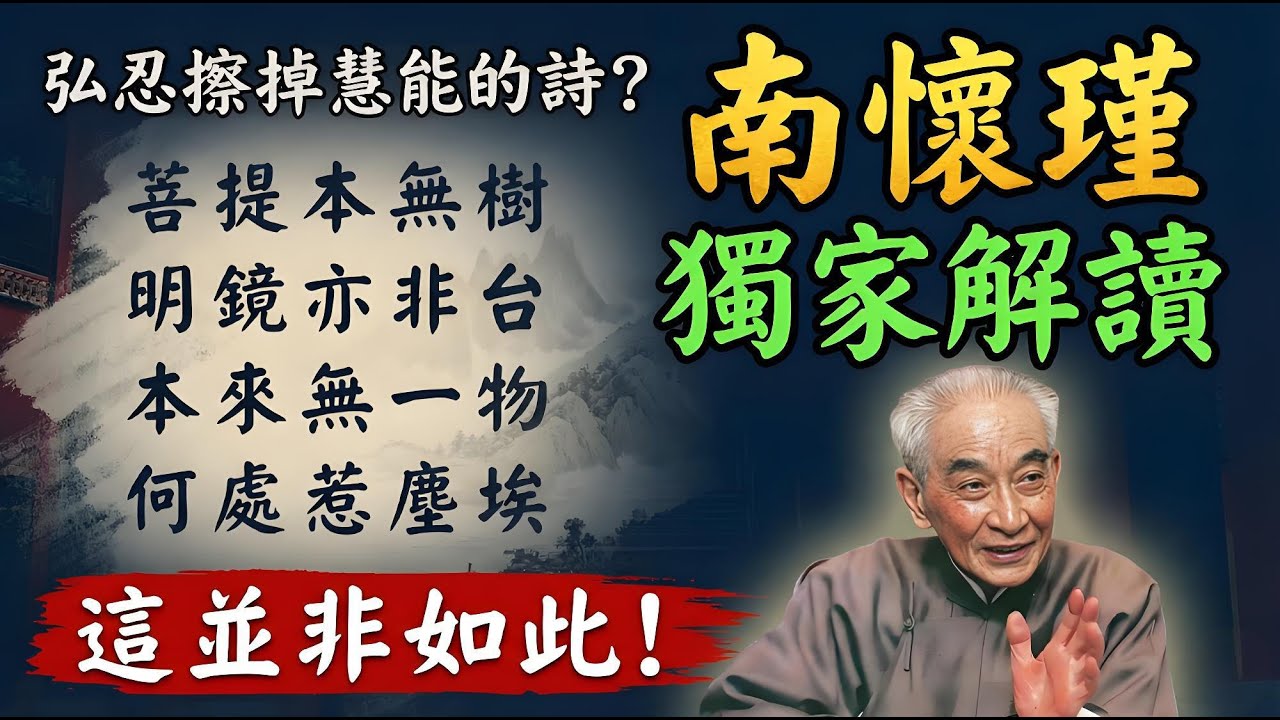五祖弘忍擦掉慧能的詩？ 南懷瑾獨家解讀：這並非如此，卻為何為了保護佛法不被誤讀成「斷滅空」！#南懷瑾智慧 #六祖慧能 #神秀 #本來無一物 #禪宗公案 #金剛經 #開悟 #修行 #焦慮 #人生智慧