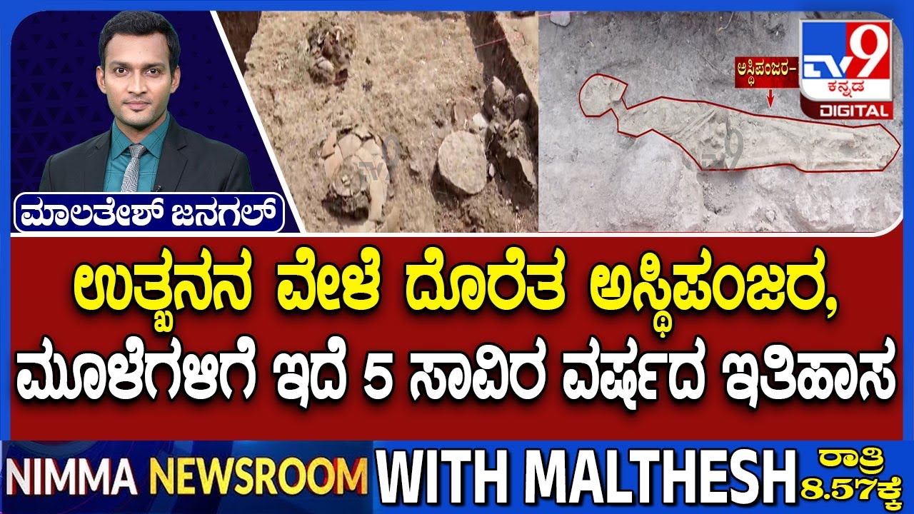 5000-year-old Human Skeleton Discovered In Ballari: ತೆಕ್ಕಲಕೋಟೆಯಲ್ಲಿ ಆದಿಮಾನವರ ಕುರುಹು