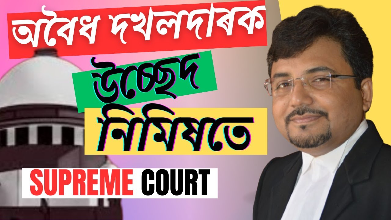 অবৈধ ভূমি দখলকাৰীক উচ্ছেদ কৰাৰ সহজ উপায় | Recovery of Possession |