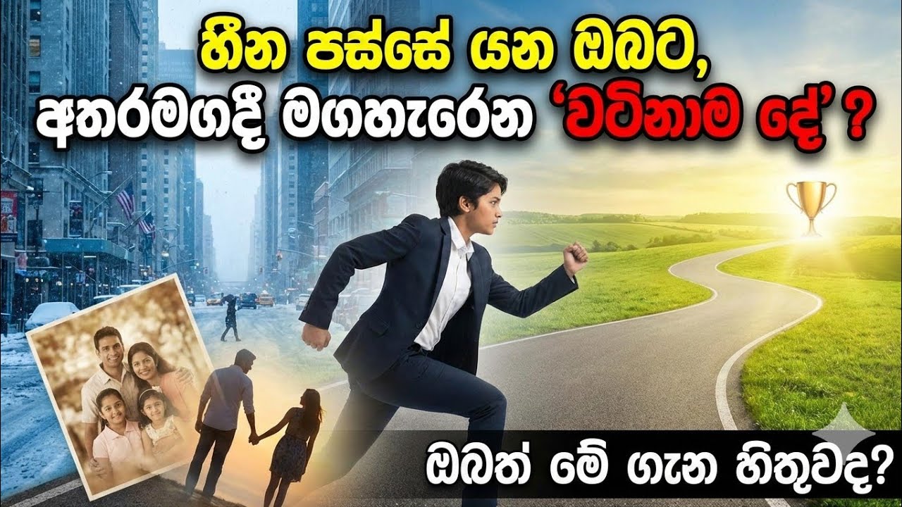 හීන පස්සේ යන ඔබට, අතරමගදී මගහැරෙන 'වටිනාම දේ?