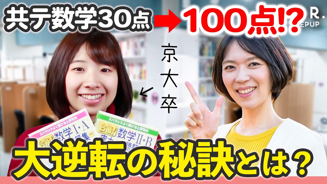 【衝撃】共通テスト2週間で30点→100点へ！数学の成績が爆伸びした秘訣とは？
