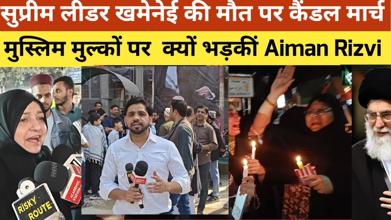 सुप्रीम लीडर आयतुल्लाह खमेनेई की शहादत|दिल्ली में कैंडल मार्च| मुस्लिम मुल्कों पर भड़की Aiman Rizvi 