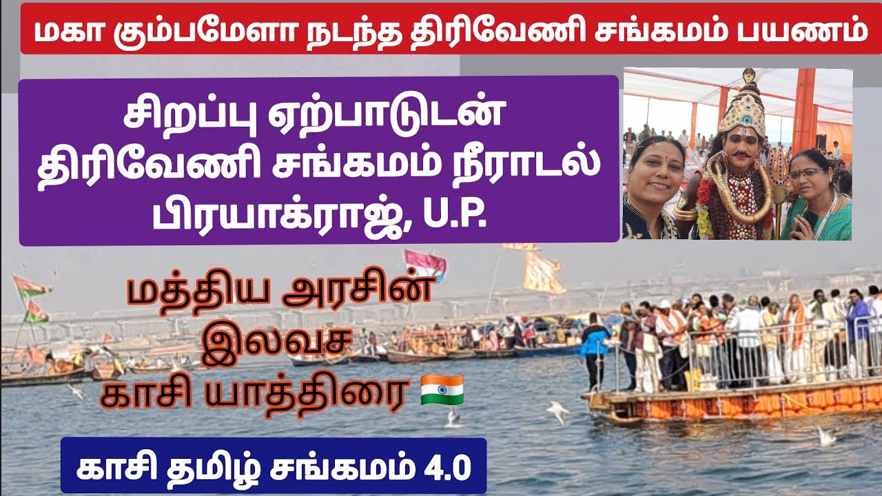 DAY 5- திரிவேணி சங்கமம் நீராடல் பிரயாக்ராஜ் பயணம்|காசி தமிழ் சங்கமம்4 PRAYAGRAJ|Kasi yatra Free Trip