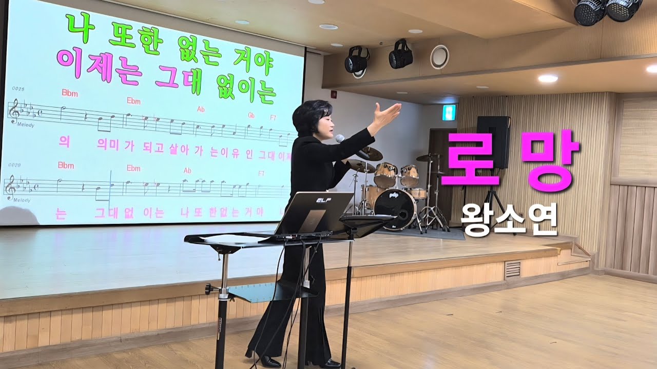 로망 - 왕소연/ 노래강사 이원예