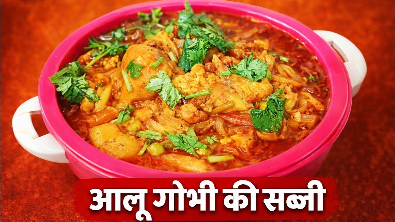 बिहार की स्पेशल मकर संक्रांति पे बनने वाली आलू गोभी मटर की सब्जी | आलू गोभी मटर की सब्जी |Aloo gobi 