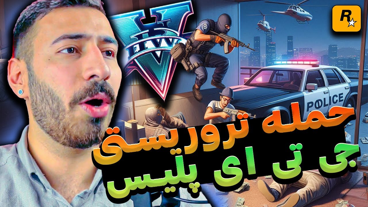 حمله تروریستی تو جی تی ای پلیس👮‍♂🚨بهترین پلیش شهر شدم