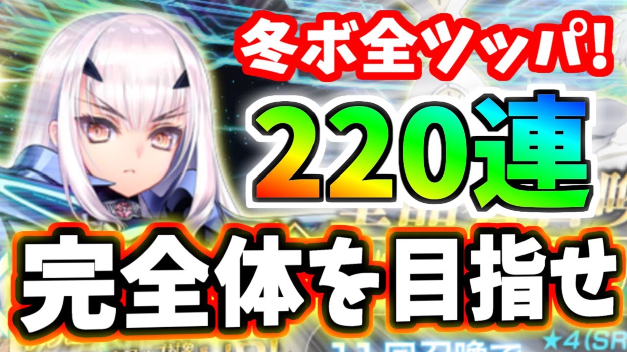 【ゆっくり実況】 FGO ガチャ「冬のボーナス全ツッパ！メリュジーヌ狙い220連勝負！」【Fate/Grand order】